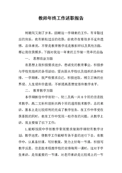 教师年终工作述职报告范文