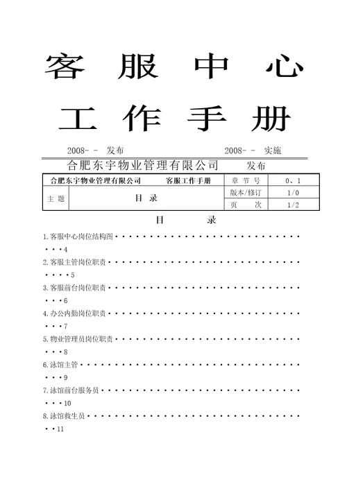 物业管理公司客服中心工作手册新编