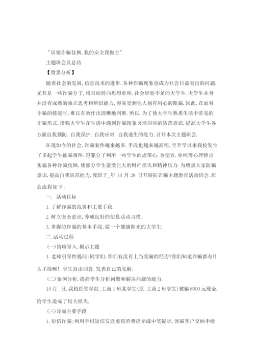 防诈安全教育主题班会三篇.docx