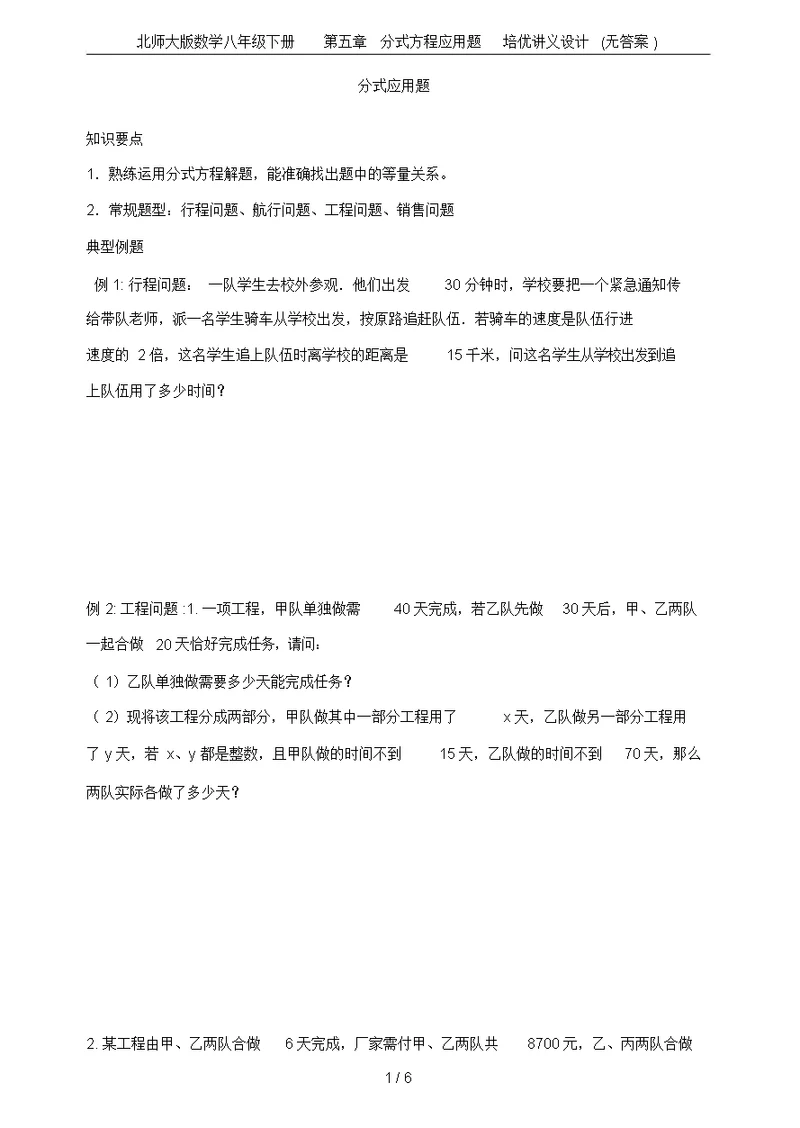 北师大版数学八年级下册第五章分式方程应用题培优讲义设计(无答案)