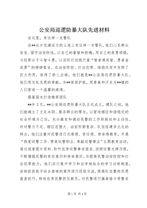 公安局巡逻防暴大队先进材料.docx