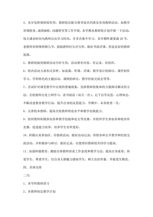 小学第二学期综合学科组教研计划