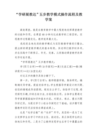 “学研展教达”五步教学模式操作流程及教学案.docx