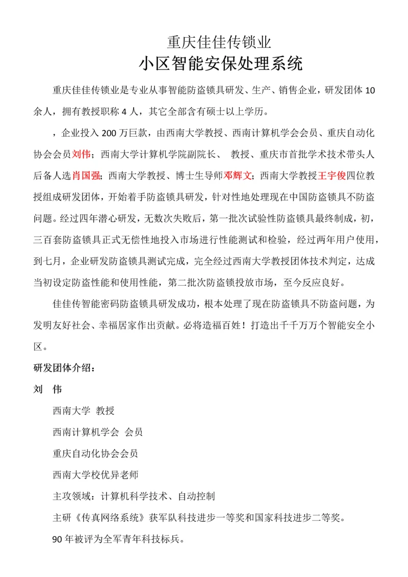 智能小区安保解决专项方案.docx