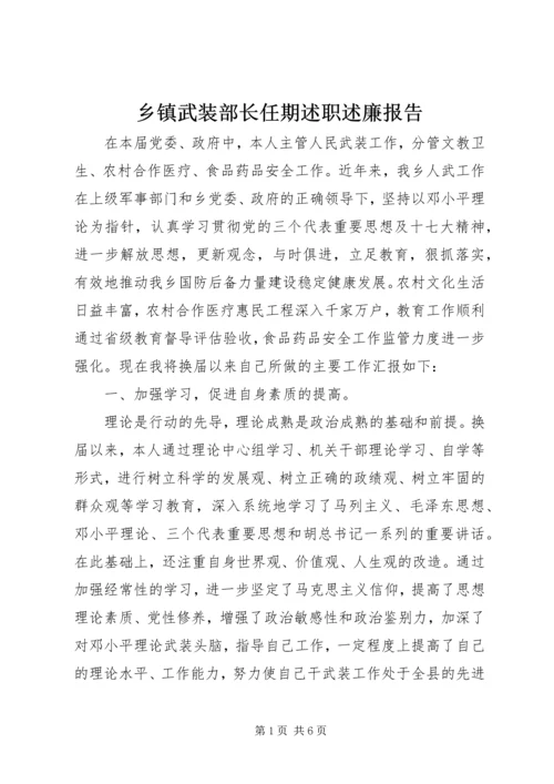 乡镇武装部长任期述职述廉报告.docx