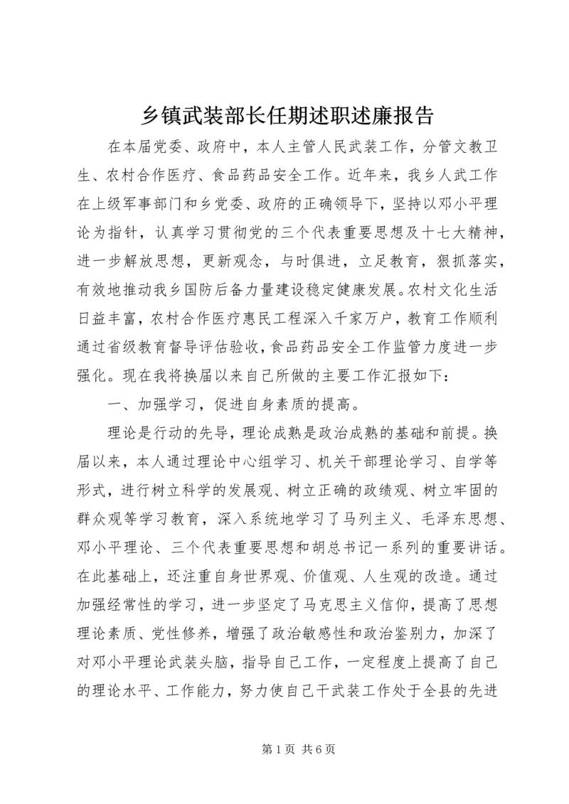 乡镇武装部长任期述职述廉报告.docx