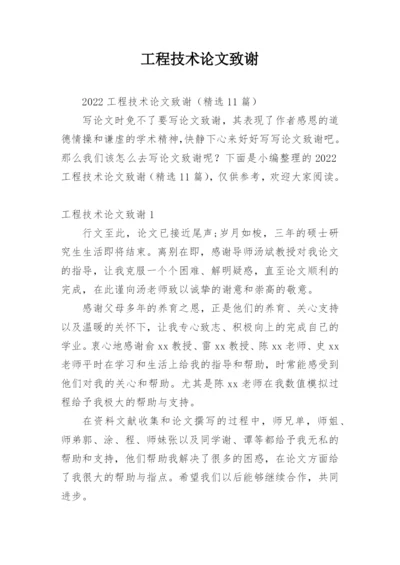 工程技术论文致谢精编.docx