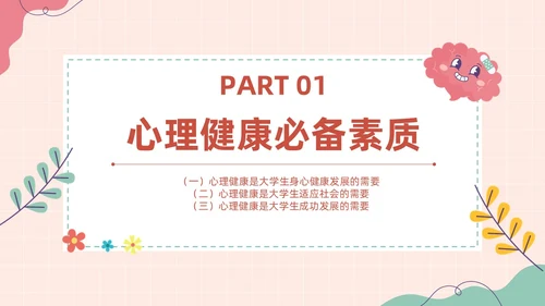粉色扁平卡通大脑心情插画简约花卉大学生心理健康主题班会PPT