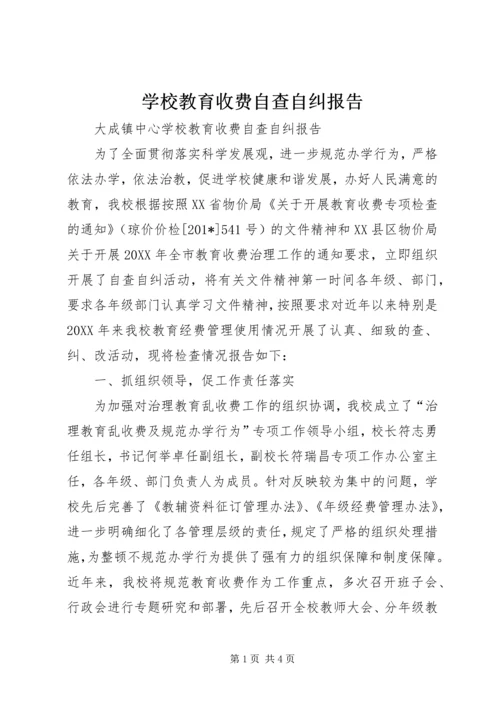 学校教育收费自查自纠报告.docx