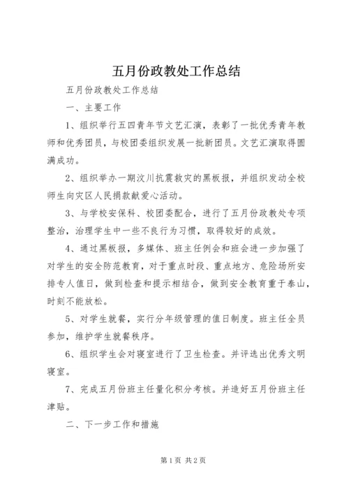 五月份政教处工作总结.docx