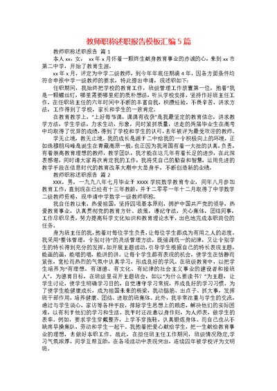 教师职称述职报告模板汇编5篇