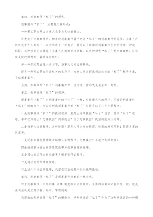 刑事案件私了的概念探索.docx