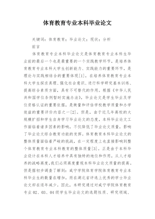 体育教育专业本科毕业论文.docx