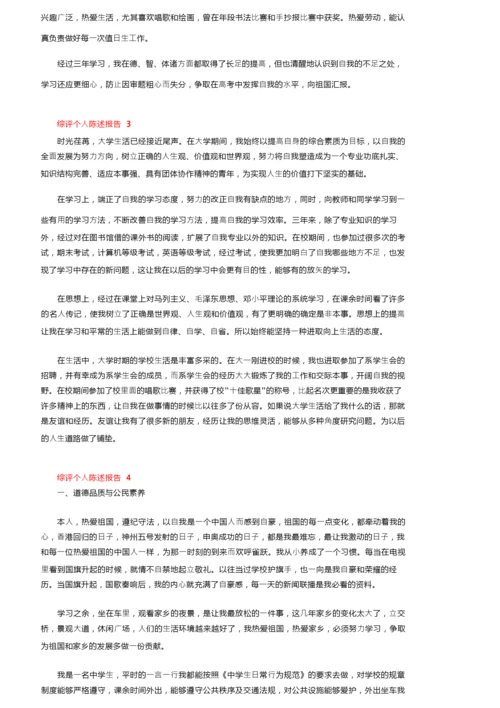 综评个人陈述报告（通用5篇）.docx