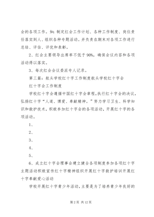 航头学校红十字会宣传制度.docx