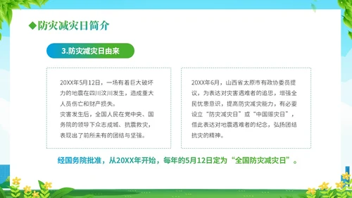 防震减灾绿色清新简约512全国防灾减灾日汶川地震十五周年宣传日主题
