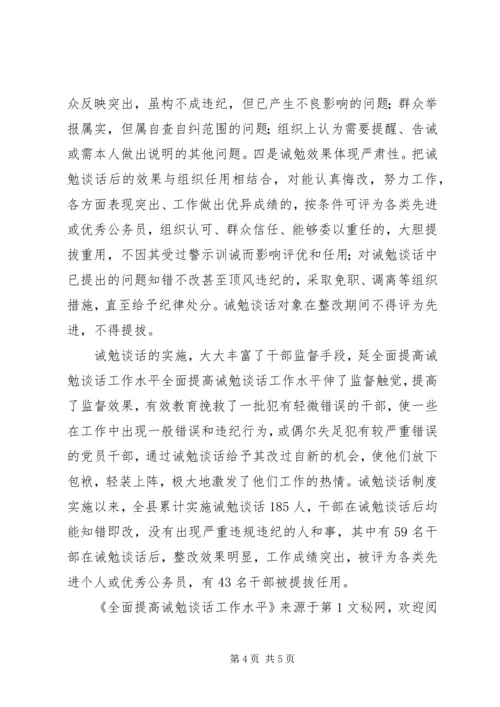 全面提高诫勉谈话工作水平 (3).docx