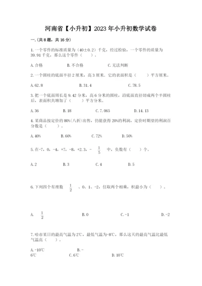 河南省【小升初】2023年小升初数学试卷精品（典型题）.docx