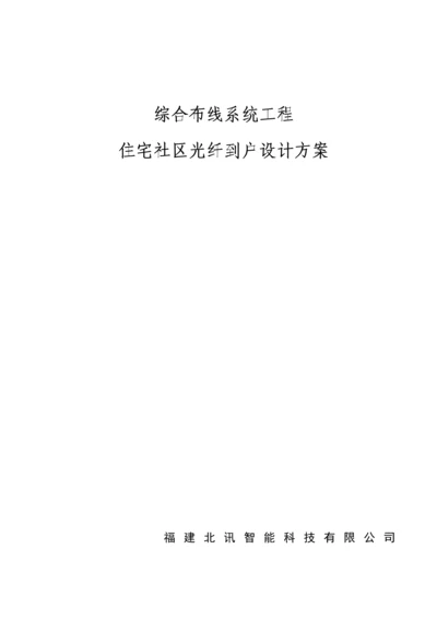 光纤入户设计专题方案住宅小区FTTH解决专题方案.docx