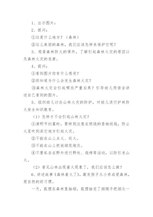 幼儿园森林防火安全教育教案_1.docx