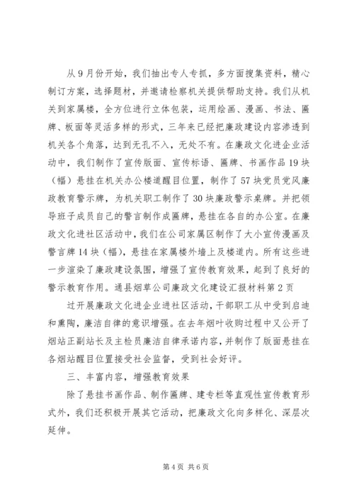 县烟草公司廉政文化建设汇报材料.docx