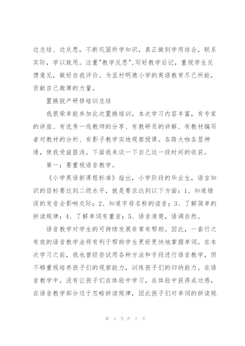 小学英语置换脱产培训心得体会.docx