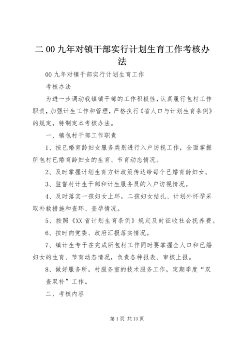 二00九年对镇干部实行计划生育工作考核办法.docx