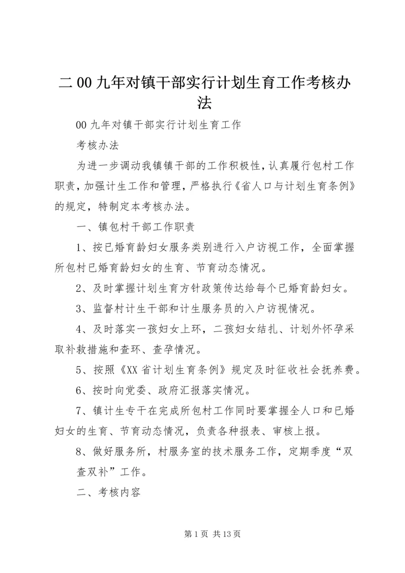 二00九年对镇干部实行计划生育工作考核办法.docx