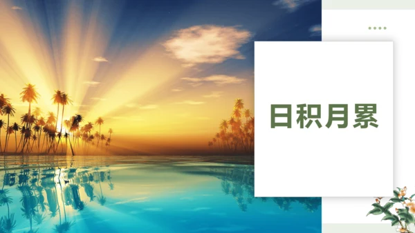统编版语文一年级上册 第一单元 识字  语文园地一   课件