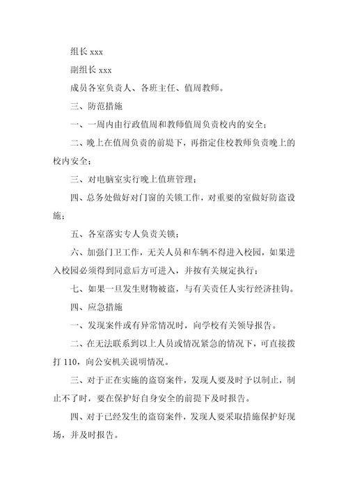 防盗应急预案4篇