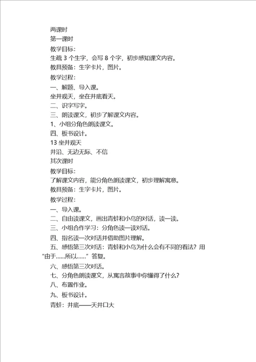 小学语文坐井观天教案15篇