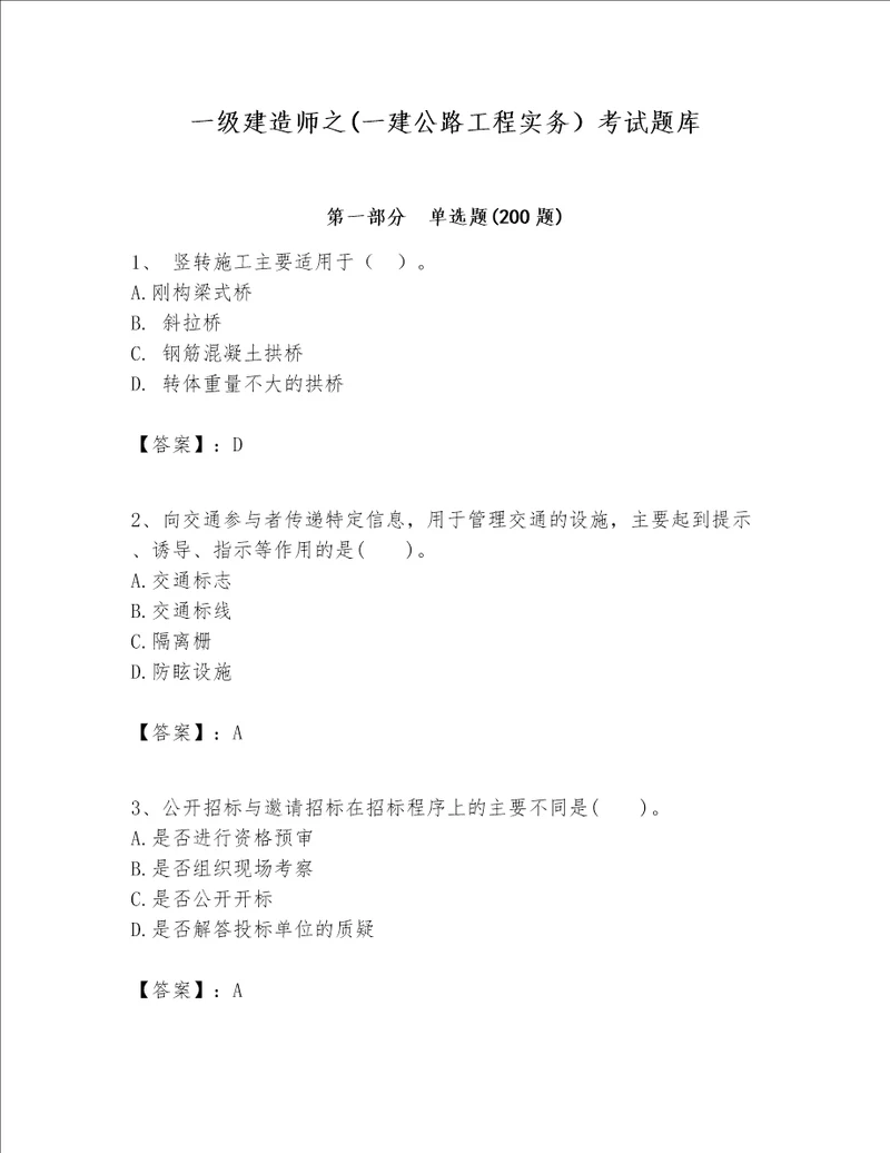 一级建造师之一建公路工程实务考试题库含答案b卷