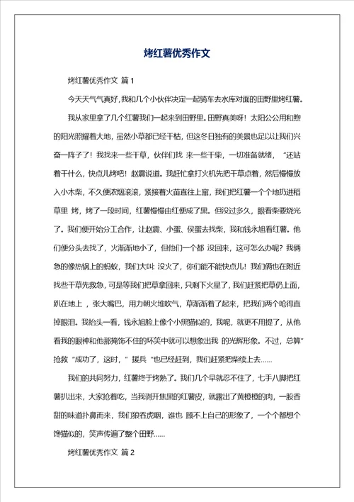 烤红薯优秀作文