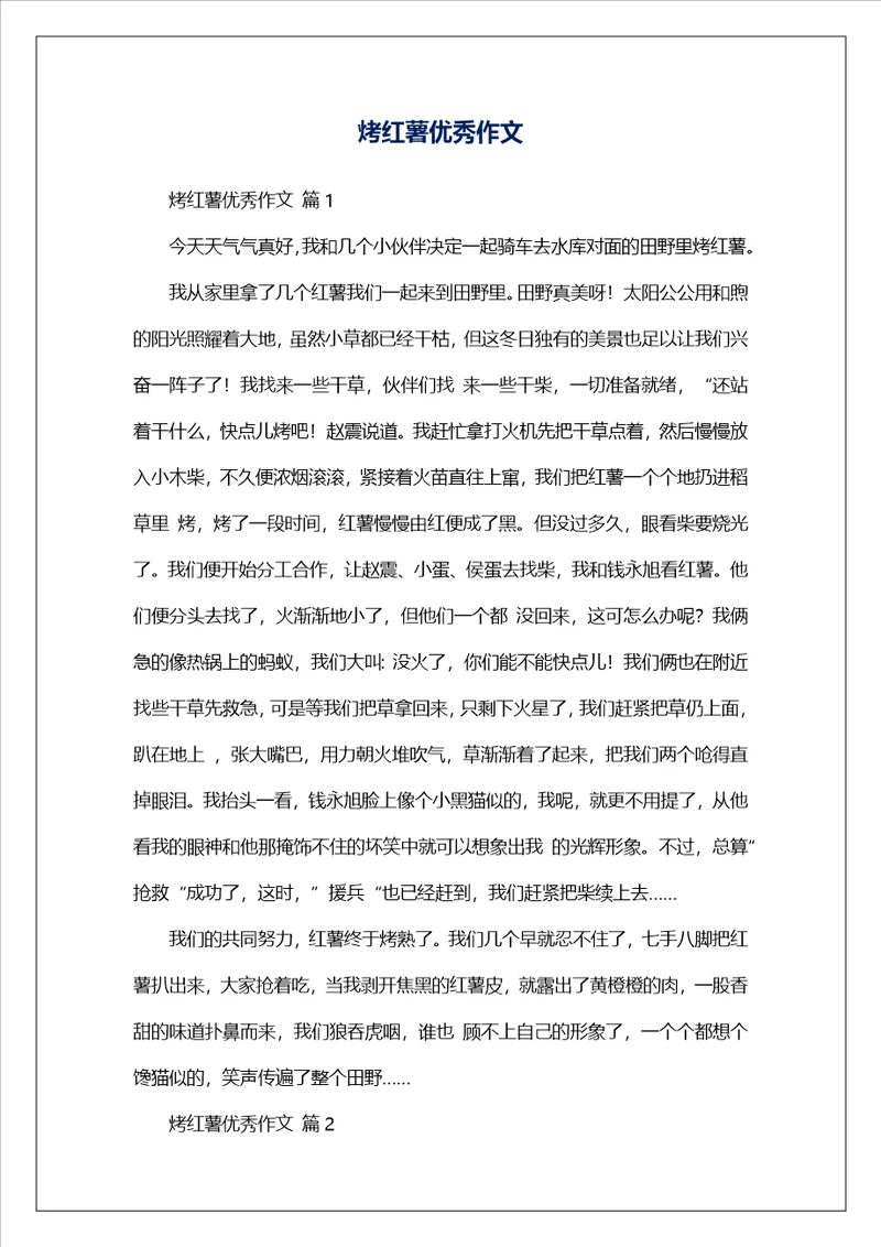 烤红薯优秀作文