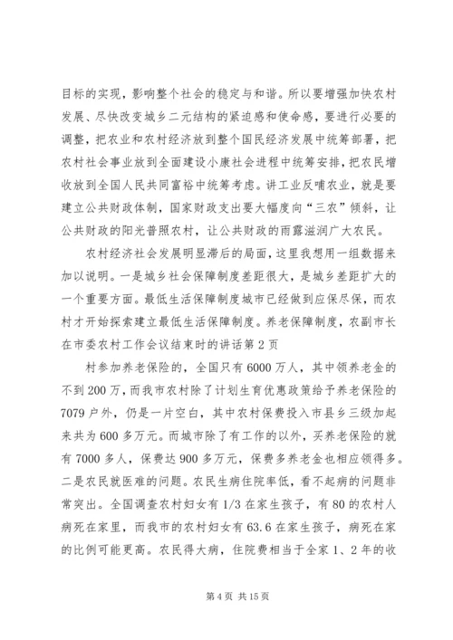 副市长在市委农村工作会议结束时的讲话 (2).docx
