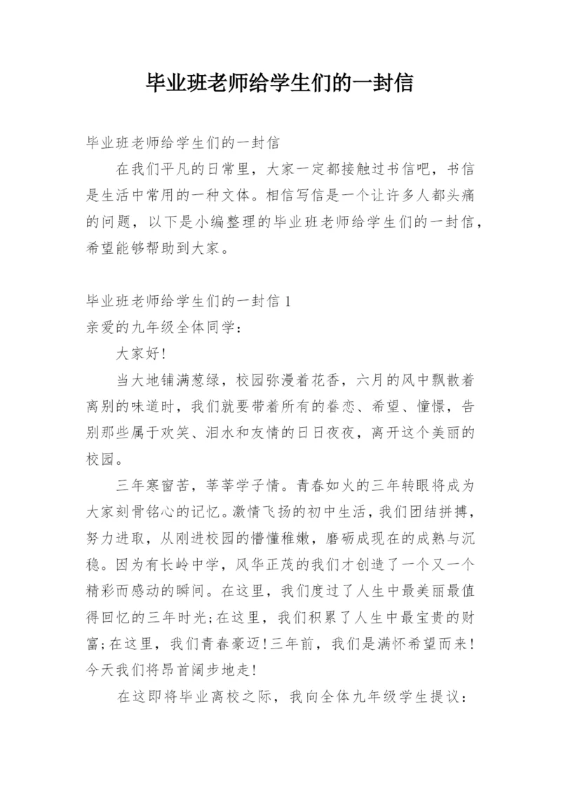 毕业班老师给学生们的一封信.docx