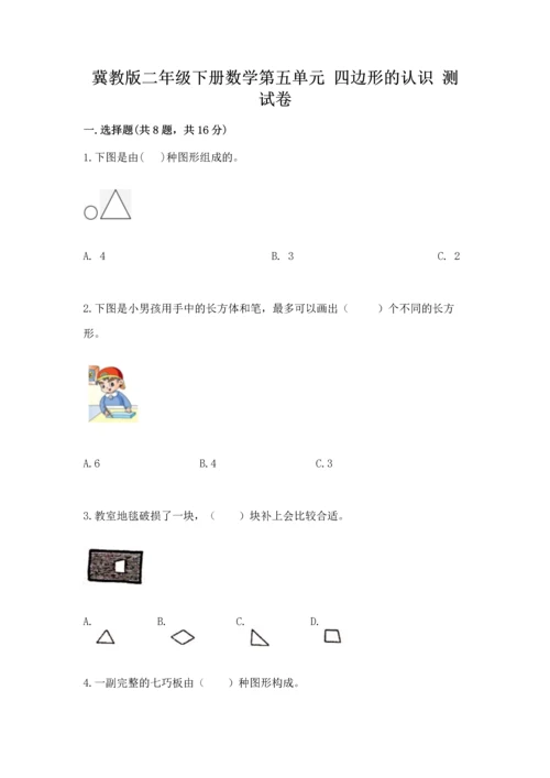 冀教版二年级下册数学第五单元 四边形的认识 测试卷【能力提升】.docx