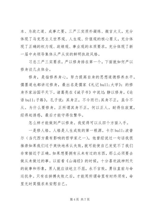 如何严以修身心得3篇.docx