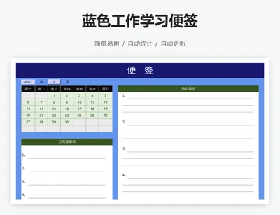 蓝色工作学习便签
