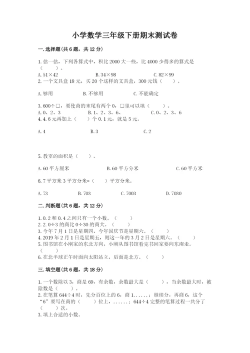 小学数学三年级下册期末测试卷附完整答案【全国通用】.docx
