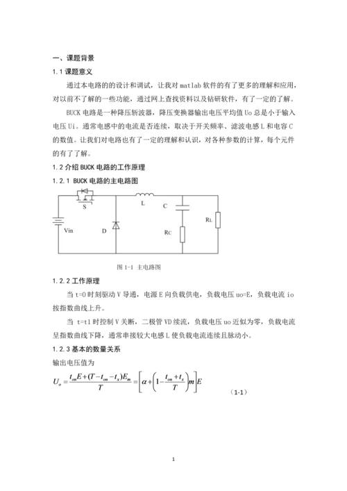 电力电子技术课程设计-BUCK开关电源闭环控制的仿真研究--45V10V.docx