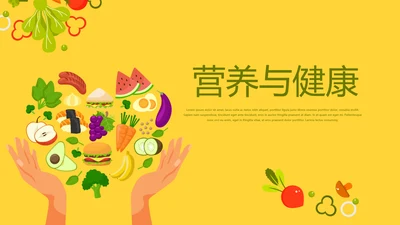 营养与健康宣传动态PPT