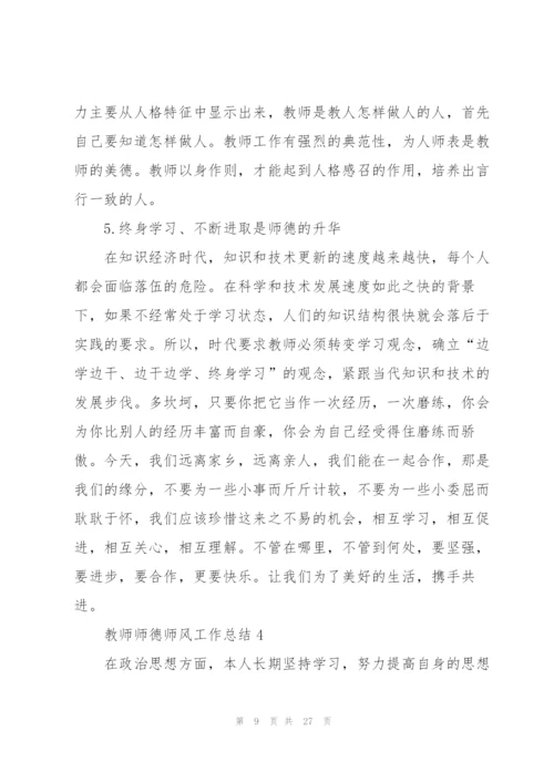 教师师德师风工作总结10篇.docx