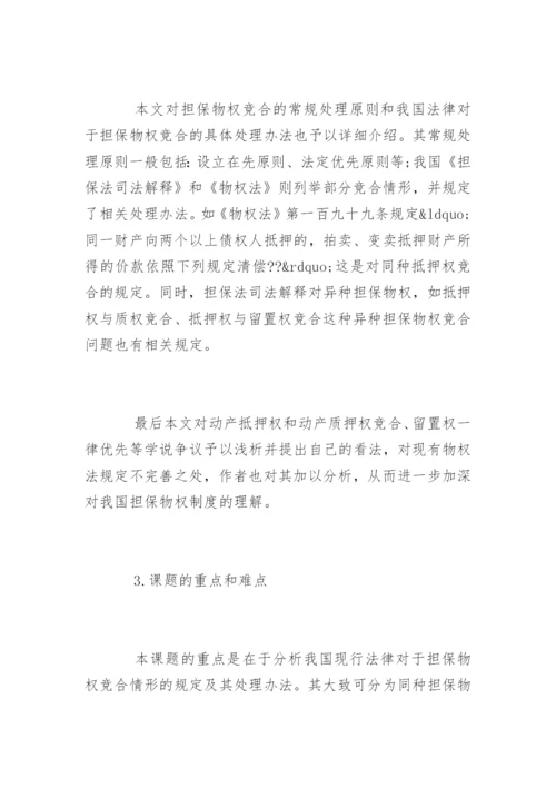 法学论文开题报告精选.docx