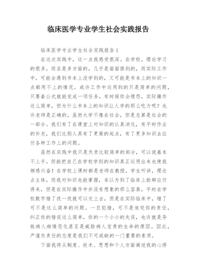 临床医学专业学生社会实践报告.docx