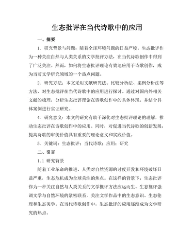 生态批评在当代诗歌中的应用