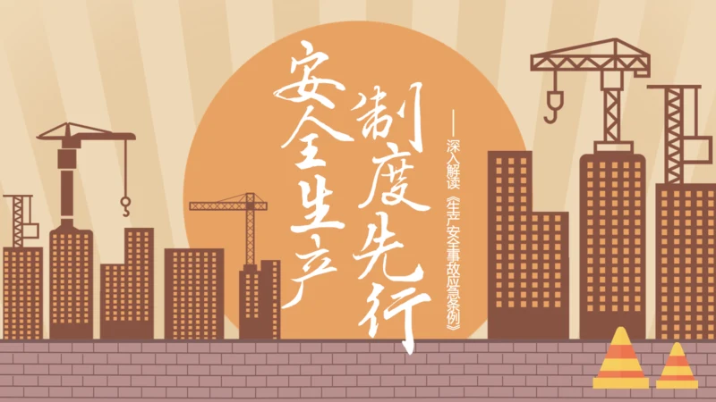 安全生产工程建设建筑施大基建通用PPT