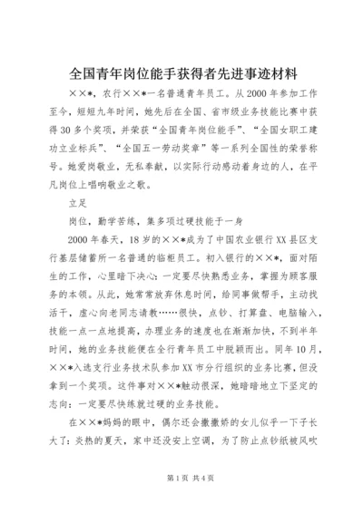 全国青年岗位能手获得者先进事迹材料.docx