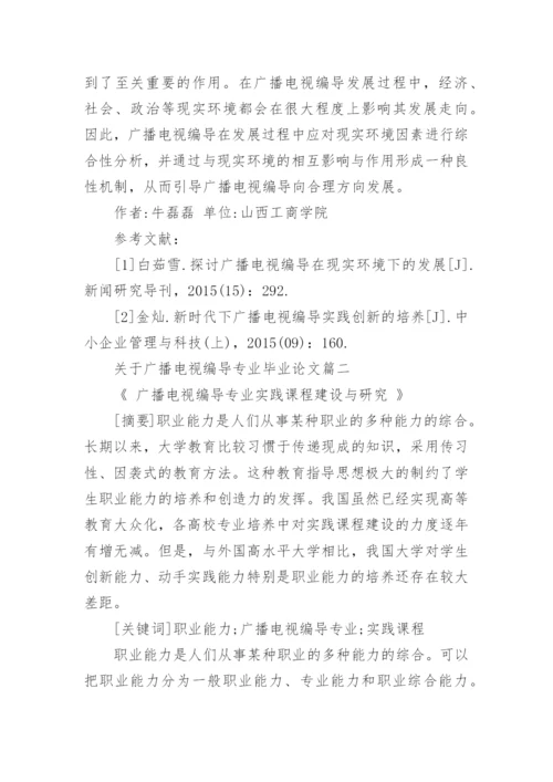 关于广播电视编导专业毕业论文.docx