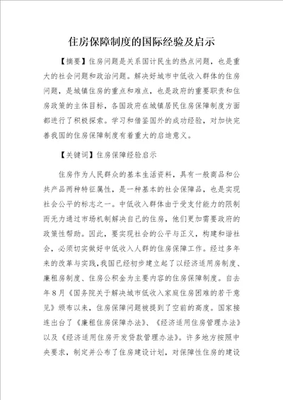 住房保障制度的国际经验及启示